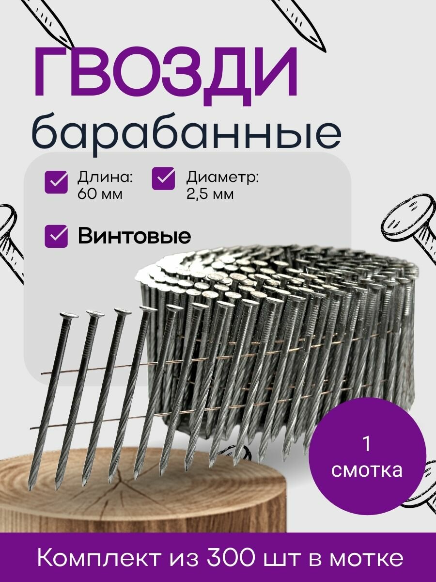 Гвозди барабанные 2.5x60 мм SCH с винтовой накаткой. 1 барабан - 300 шт.