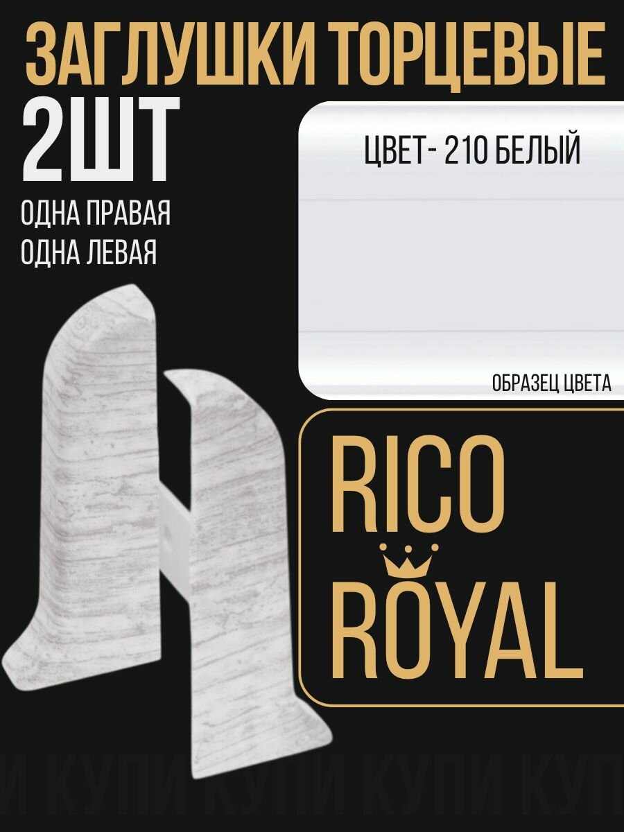 Комплект заглушек Rico Royal (по 1 шт.) 210 Белый