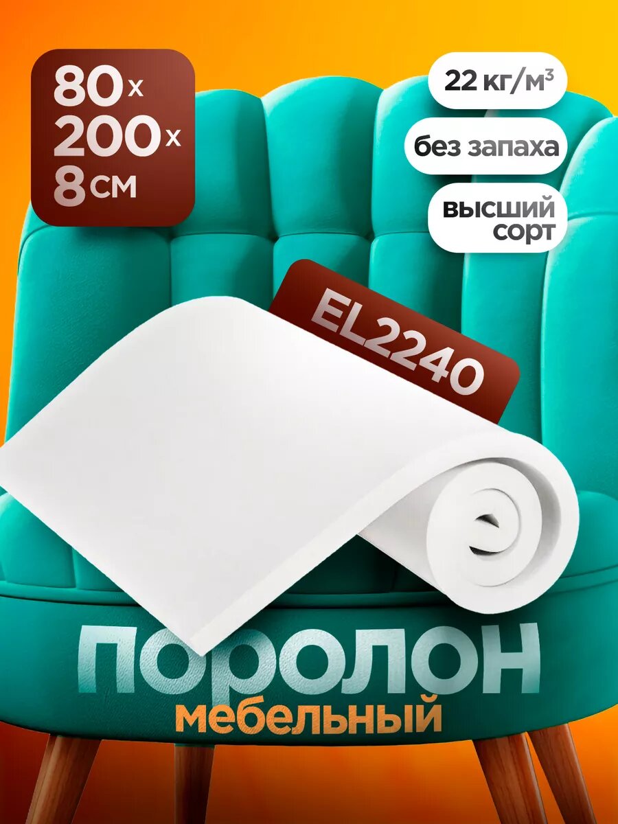 Мебельный поролон EL 2240 высотой 8 см, габариты листа 80x200 см: для диванов и матрасов, кресел и стульев