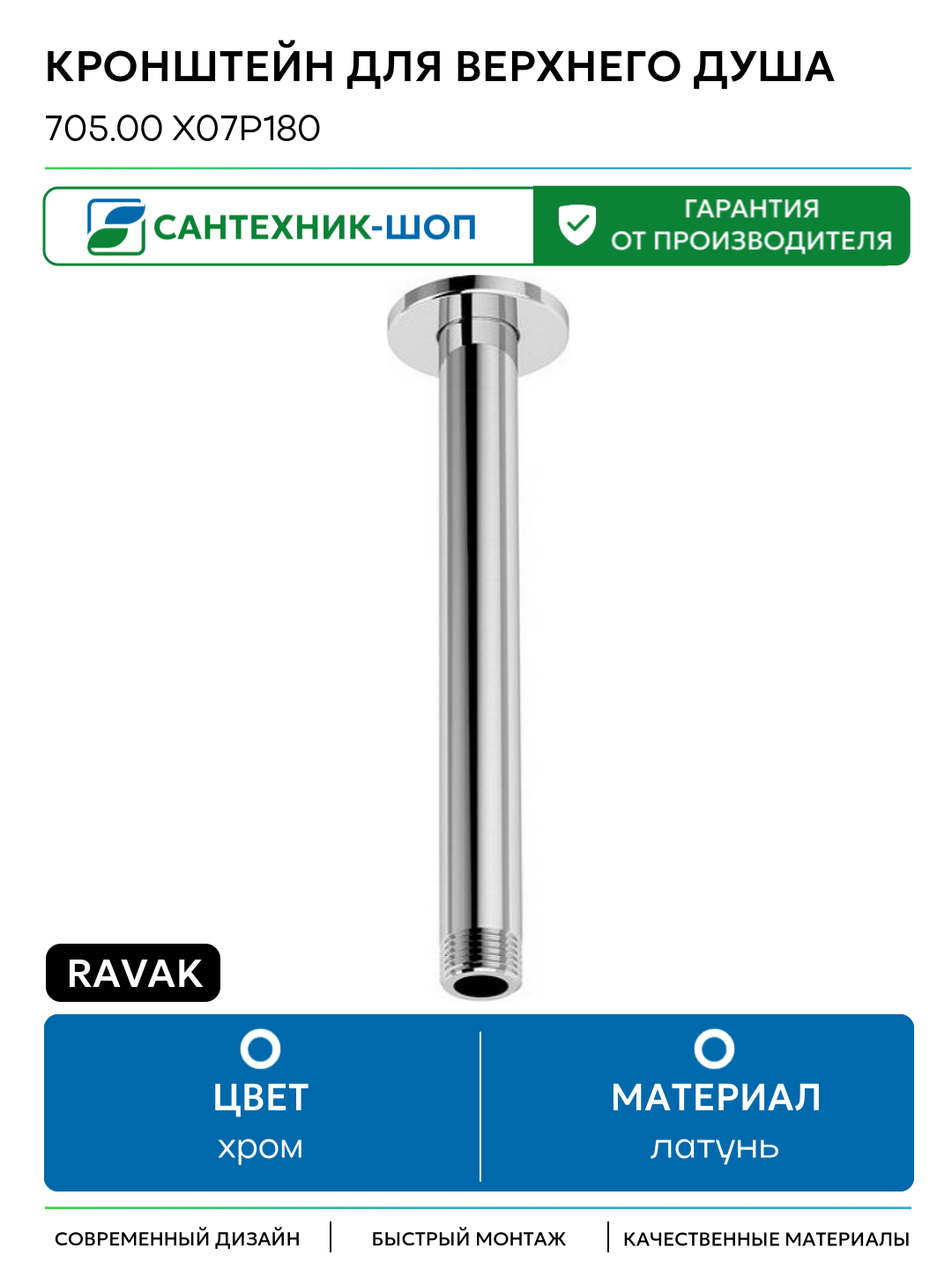 Кронштейн для верхнего душа Ravak 705.00 X07P180 Хром латунь на потолок