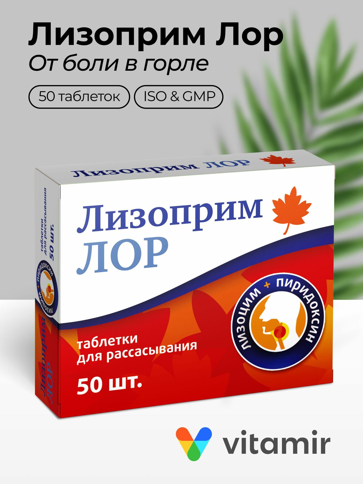 Лизоприм ЛОР VITAMIR с лизоцимом при воспалительных процессах и боли в горле таблетки для рассасывания №50