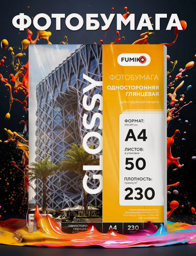 Изображение товара Фотобумага FUMIKO, односторонняя, глянцевая, 230 гр/м2, A4, 50 л