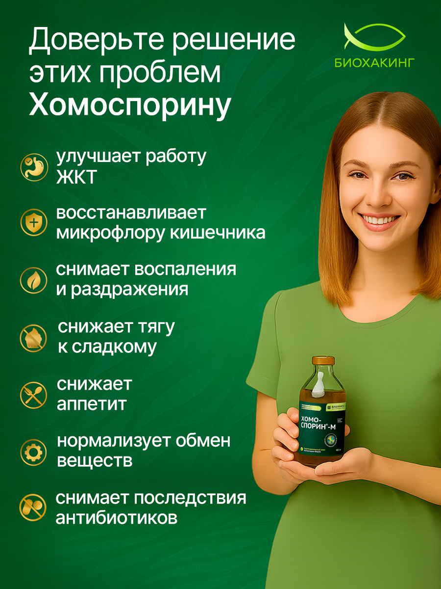 Картинки Хомоспорин Форте М 100мл пробиотик для пищеварения и очищения организма (БАД для ЖКТ)МЕТАБИОТИК. Для путешествий.