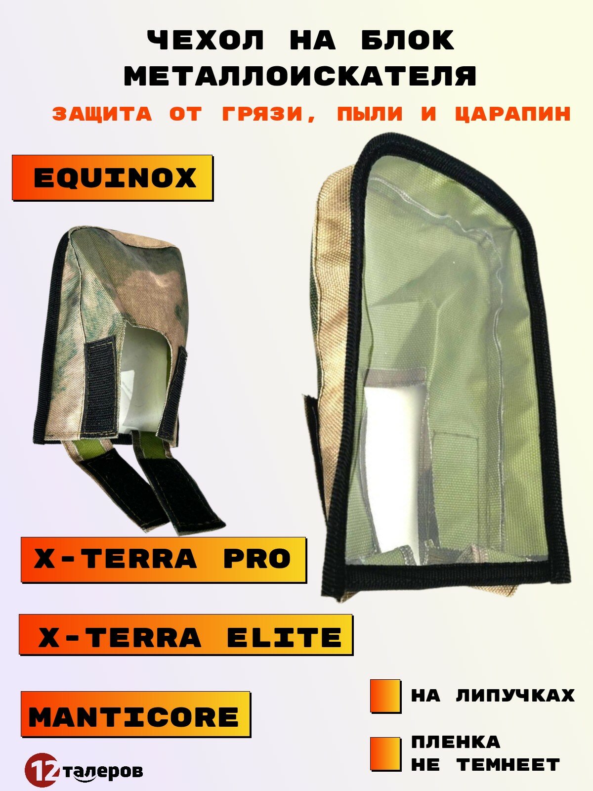 Чехол на блок управления Эквинокс Equinox X-Terra Pro, Elite, Manticore на липучках Профи мох
