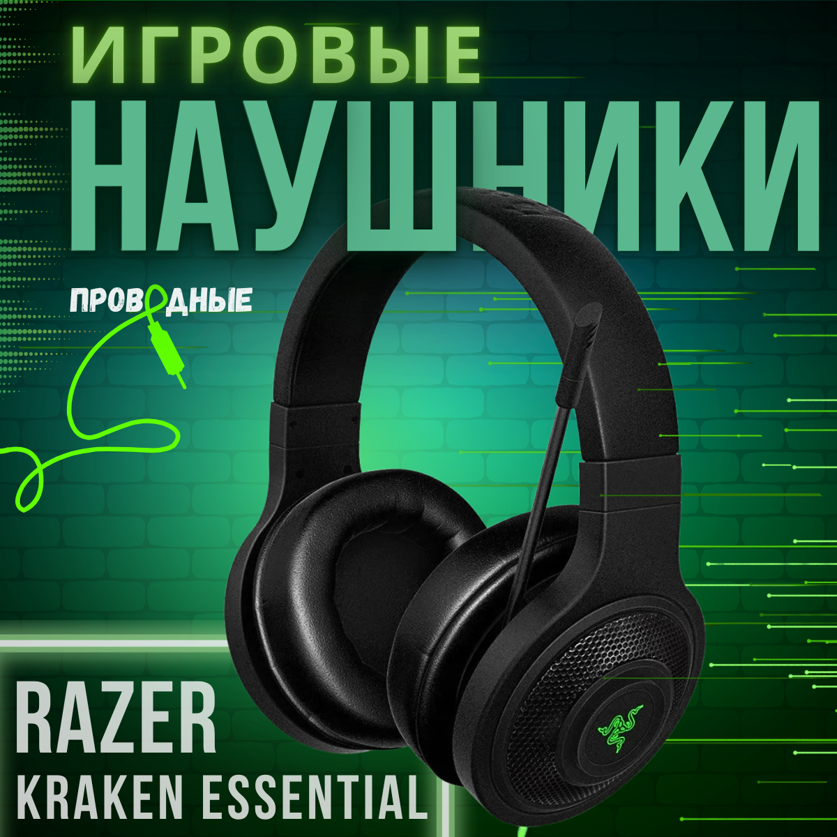 Компьютерная гарнитура Razer Kraken Essential, черный/зеленый