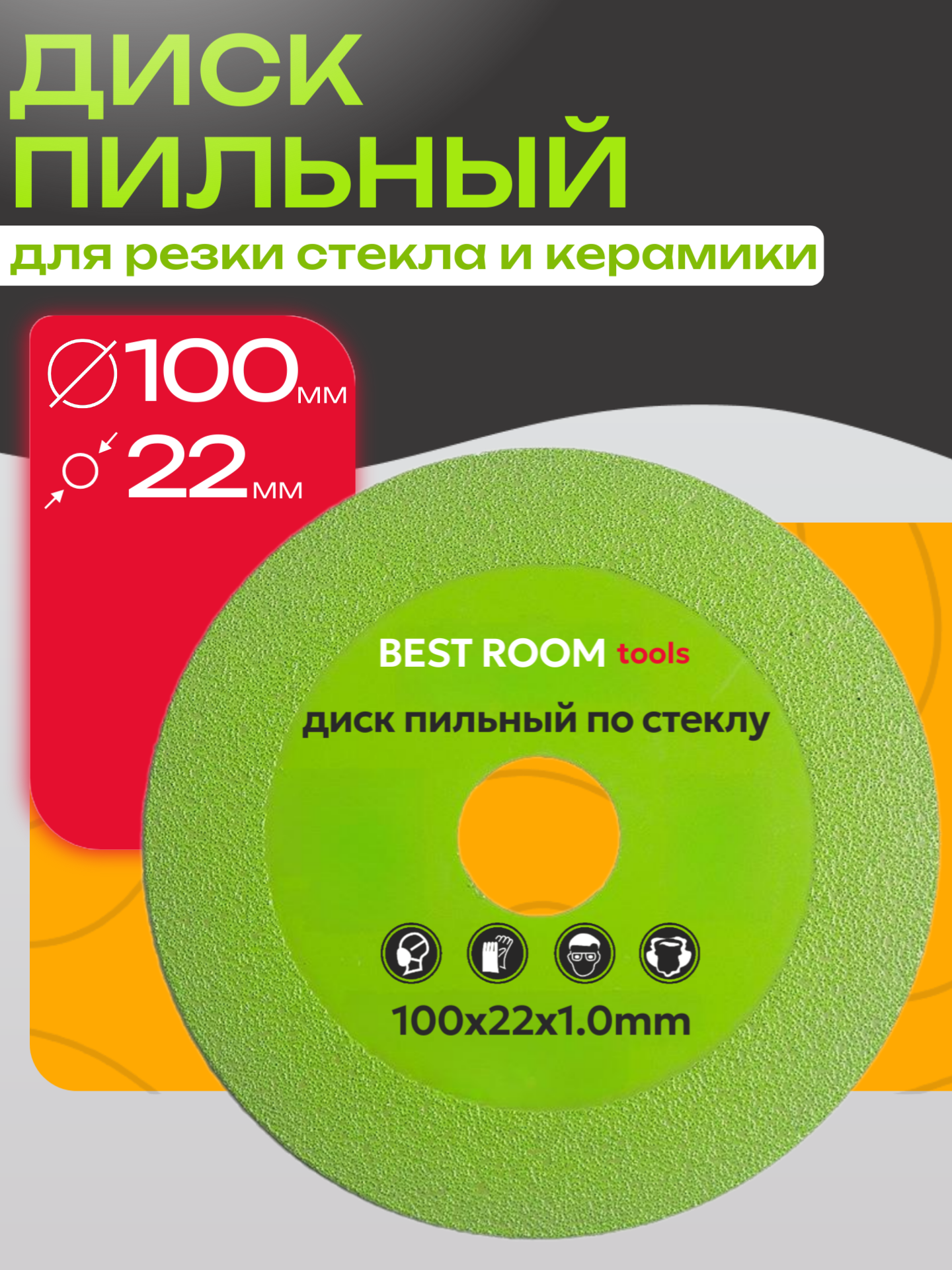 Диск отрезной для резки стекла  керамической плитки  керамограниту 100 x 1 x 22