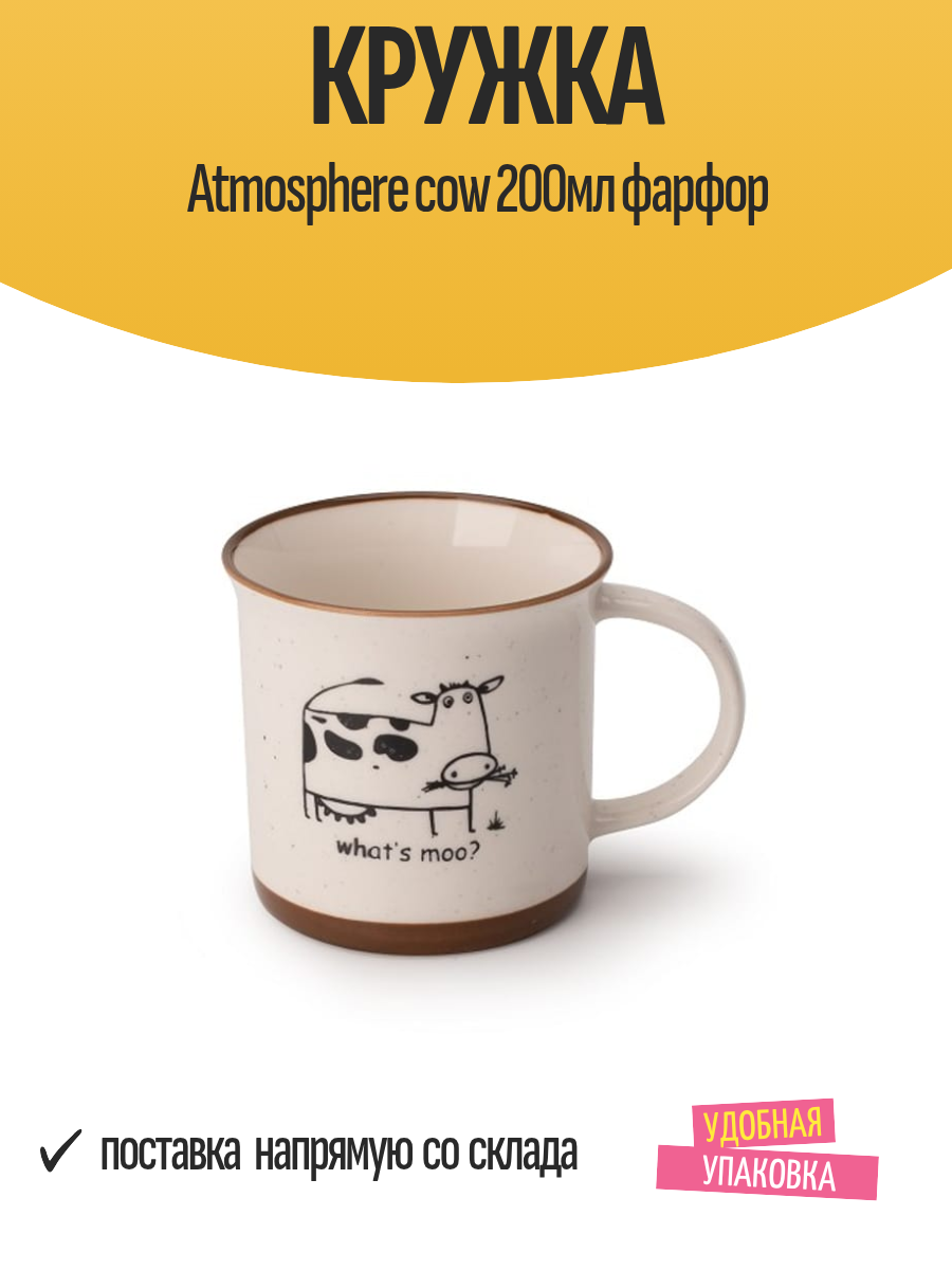 Кружка Atmosphere cow 200мл фарфор