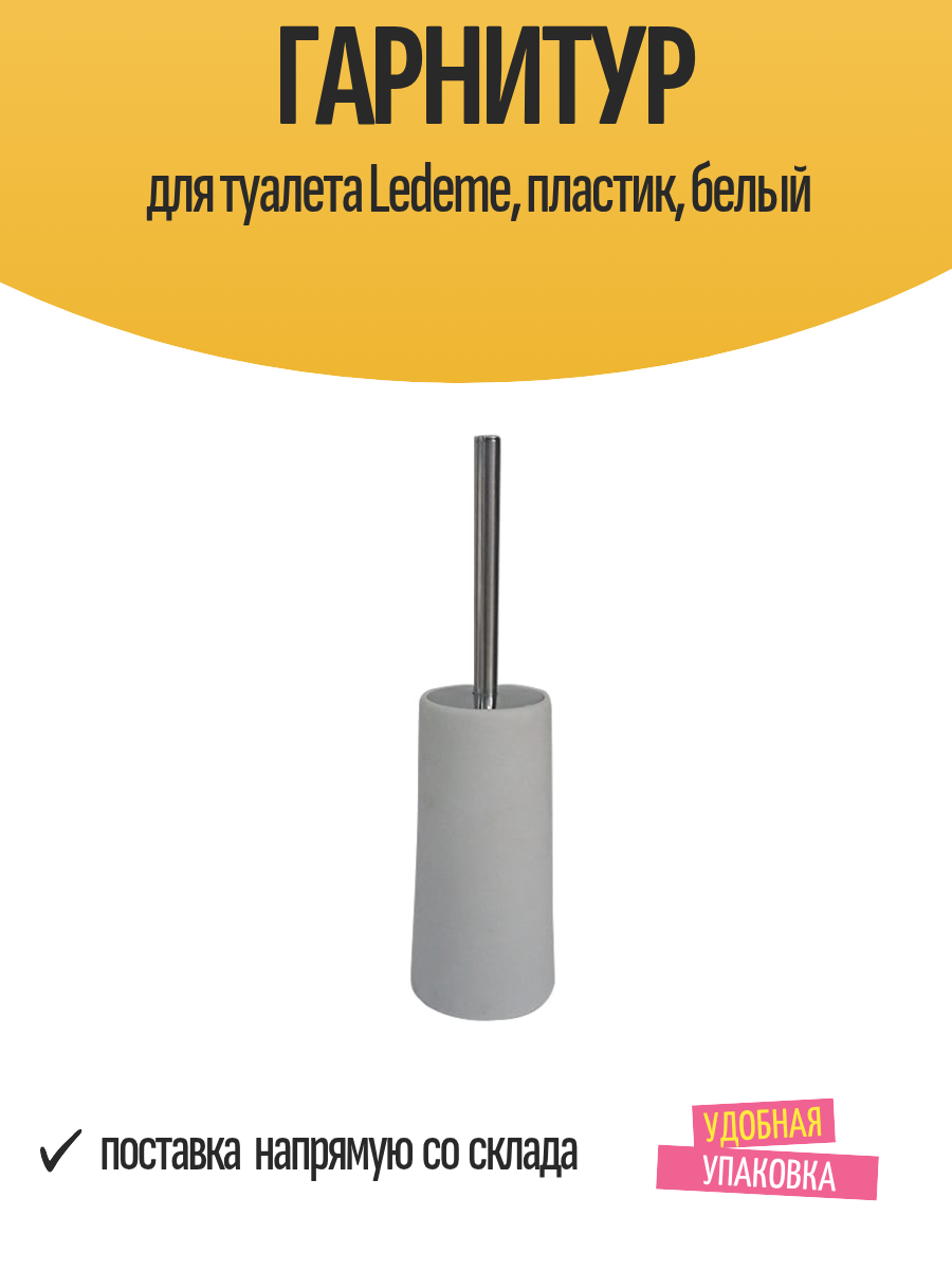 Гарнитур для туалета Ledeme пластик белый