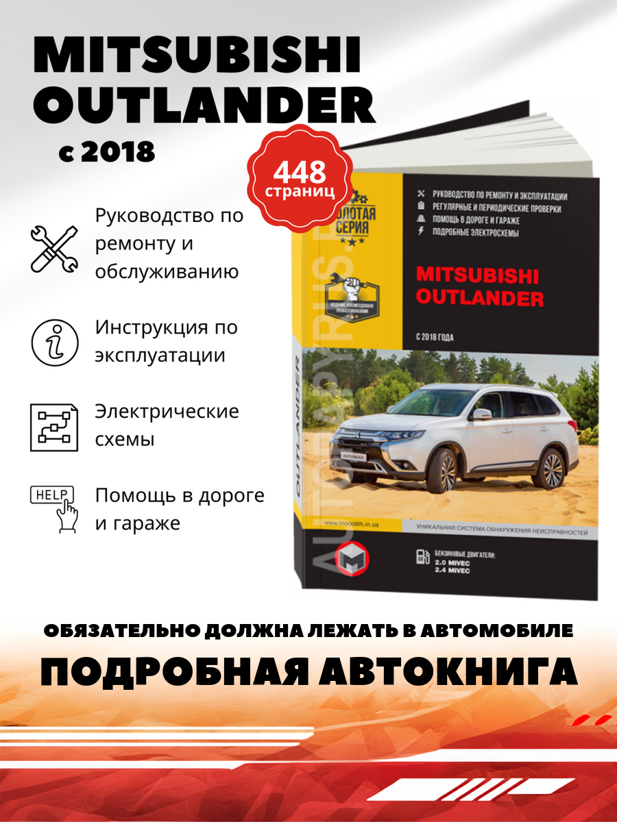 Книга: Mitsubishi Outlander (Мицубиси Аутлендер) бензин с 2018 г. в. - подробное руководство по техническому обслуживанию и ремонту, инструкция по эксплуатации, электрические схемы , 978-617-577-305-5, издательство Монолит