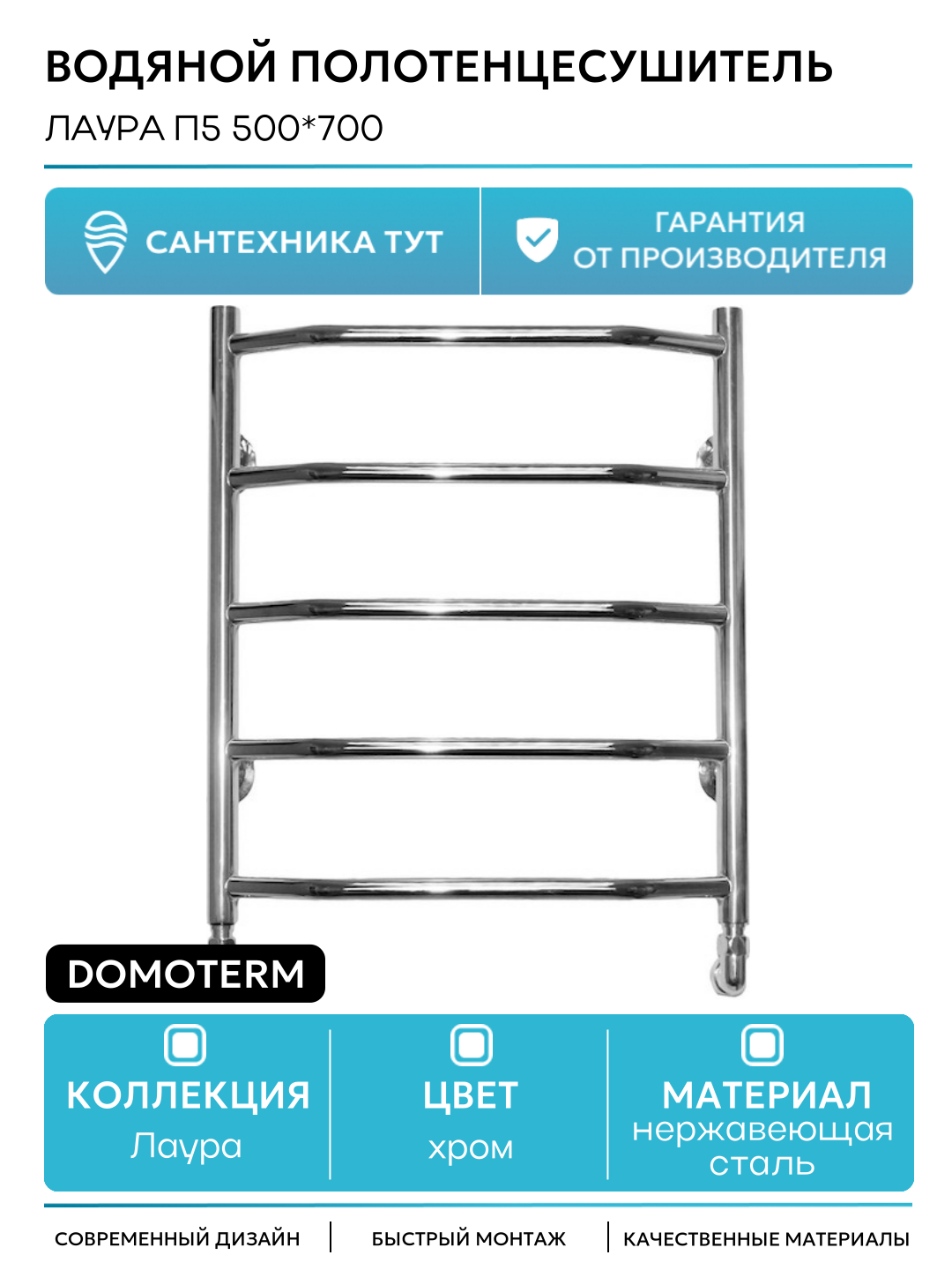 Водяной полотенцесушитель Domoterm Лаура П5 500*700 нержавеющая сталь