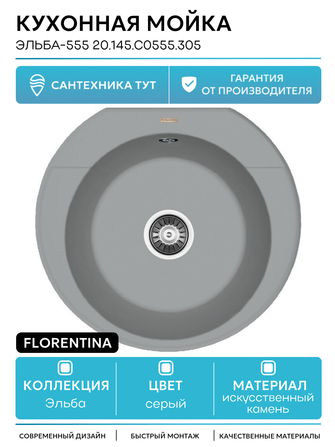 Кухонная мойка Florentina Эльба-555 20.145. C0555.305 Грей искусственный камень встраиваемый 55.5 Россия