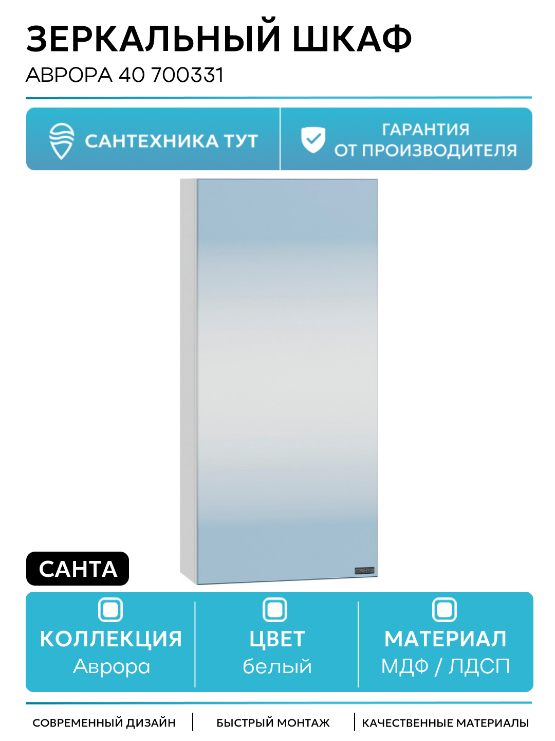 Зеркальный шкаф СанТа Аврора 40 700331 Белый МДФ / ЛДСП белый с дверками Россия