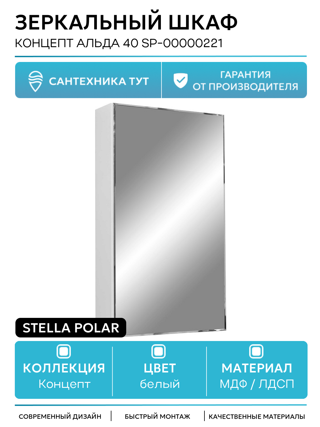 Зеркальный шкаф Stella Polar Концепт Альда 40 SP-00000221 Белый МДФ / ЛДСП белый с дверками