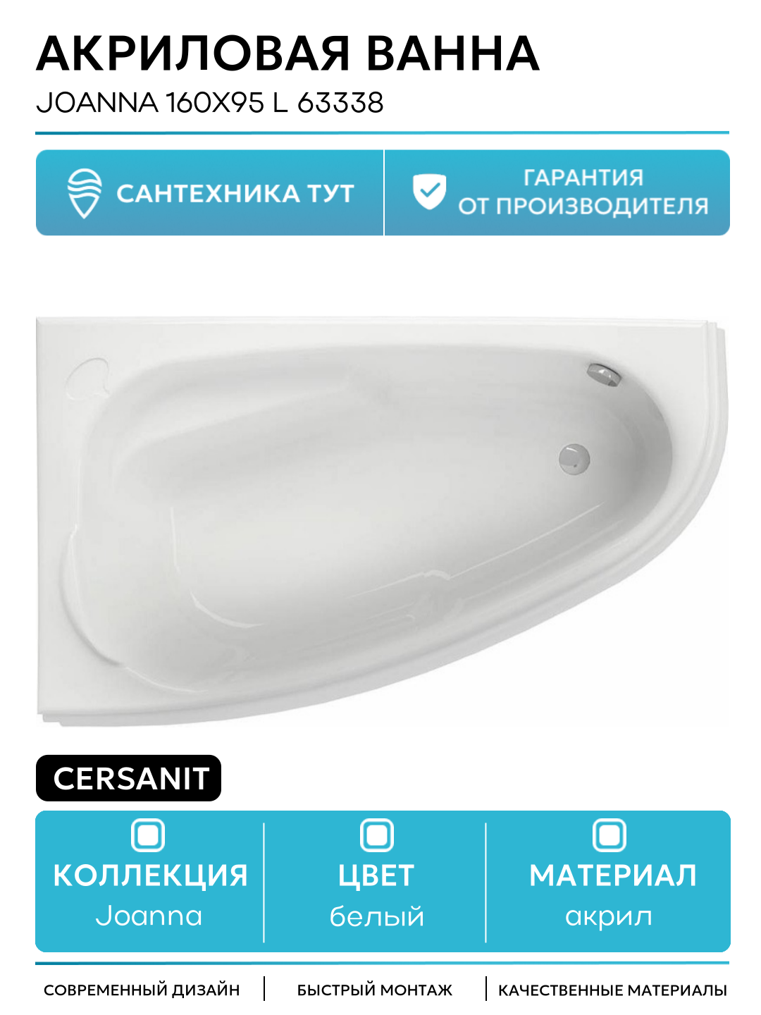 Акриловая ванна Cersanit Joanna 160х95 L 63338 без гидромассажа белый акрил
