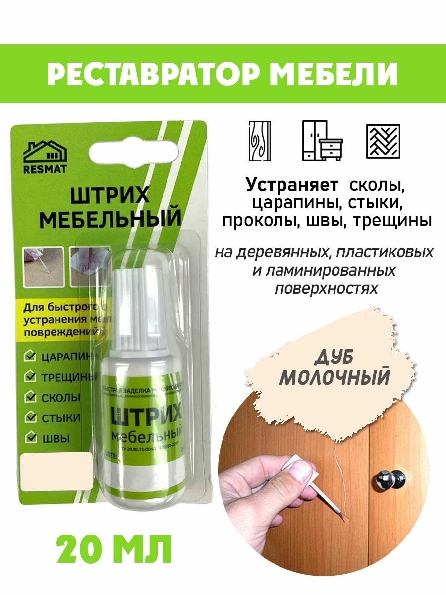 Штрих мебельный в блистере для ремонта мебели цвет Дуб Молочный