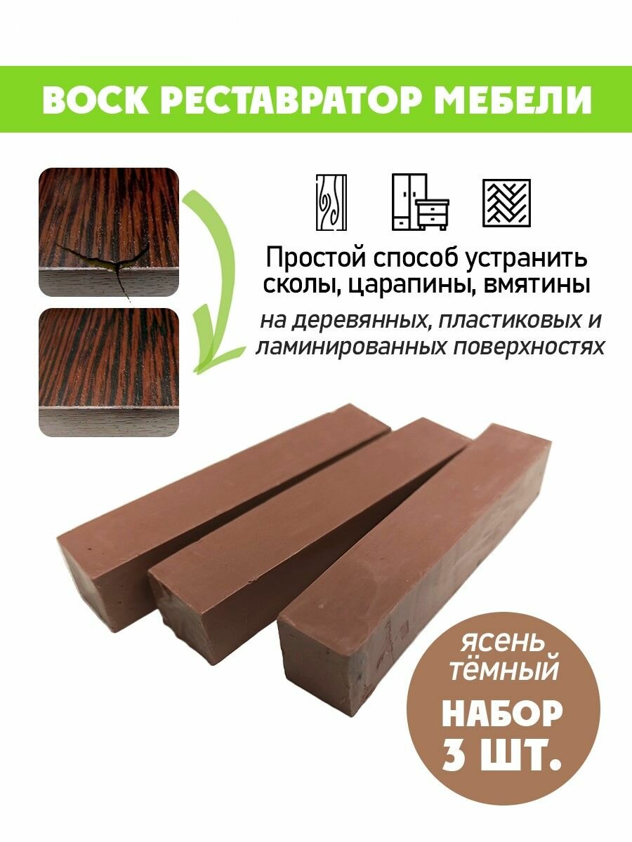 Воск мягкий для реставрации мебели и напольного покрытия/ 3 шт/ цвет - Ясень Темный