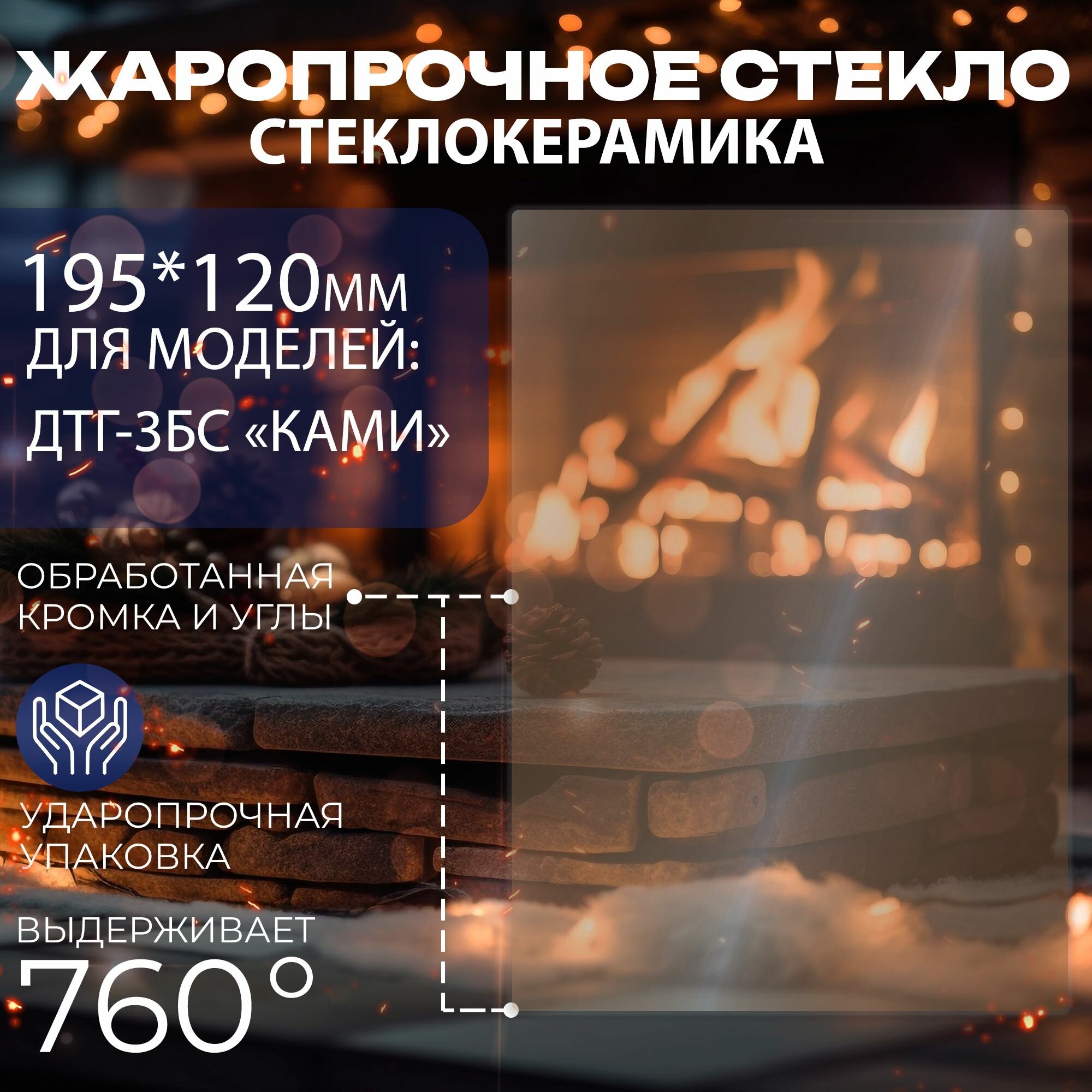 Жаропрочное стекло  стеклокерамика  195 х 120мм для дверки топочной каминной ДТГ 3БС  ками   Завод литком 