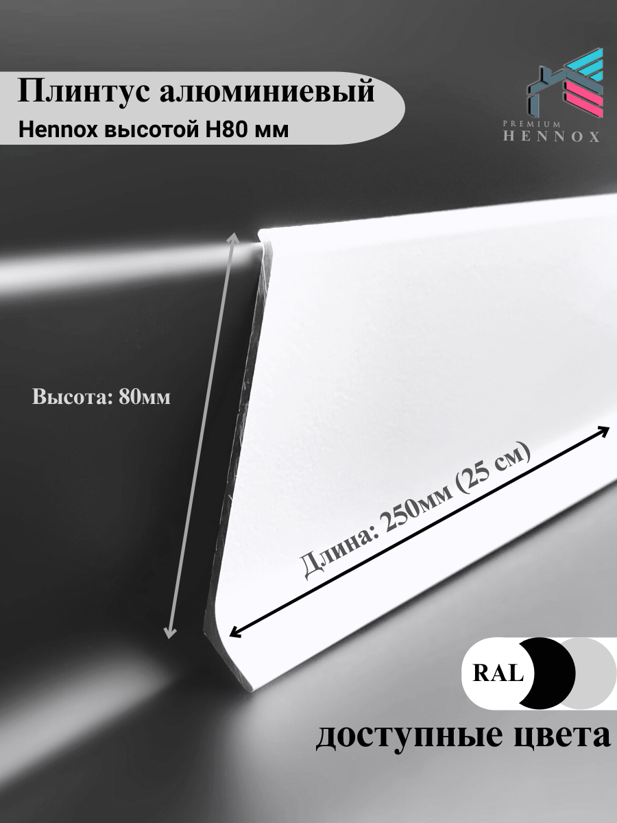 Плинтус напольный, алюминиевый HENNOX длина 250мм высота 80 мм, 1 шт, белый