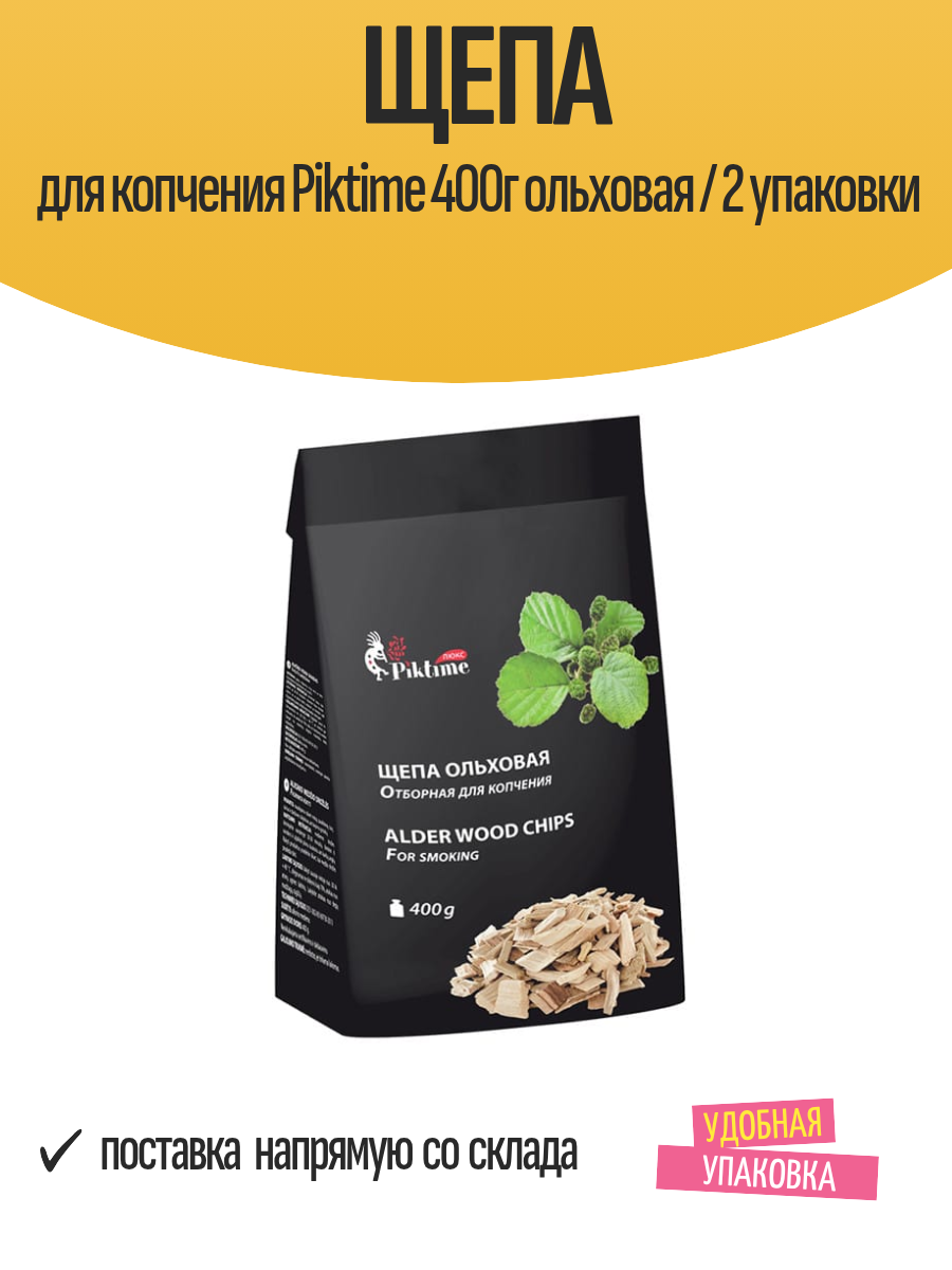 Щепа для копчения Piktime 400г ольховая / 2 упаковки