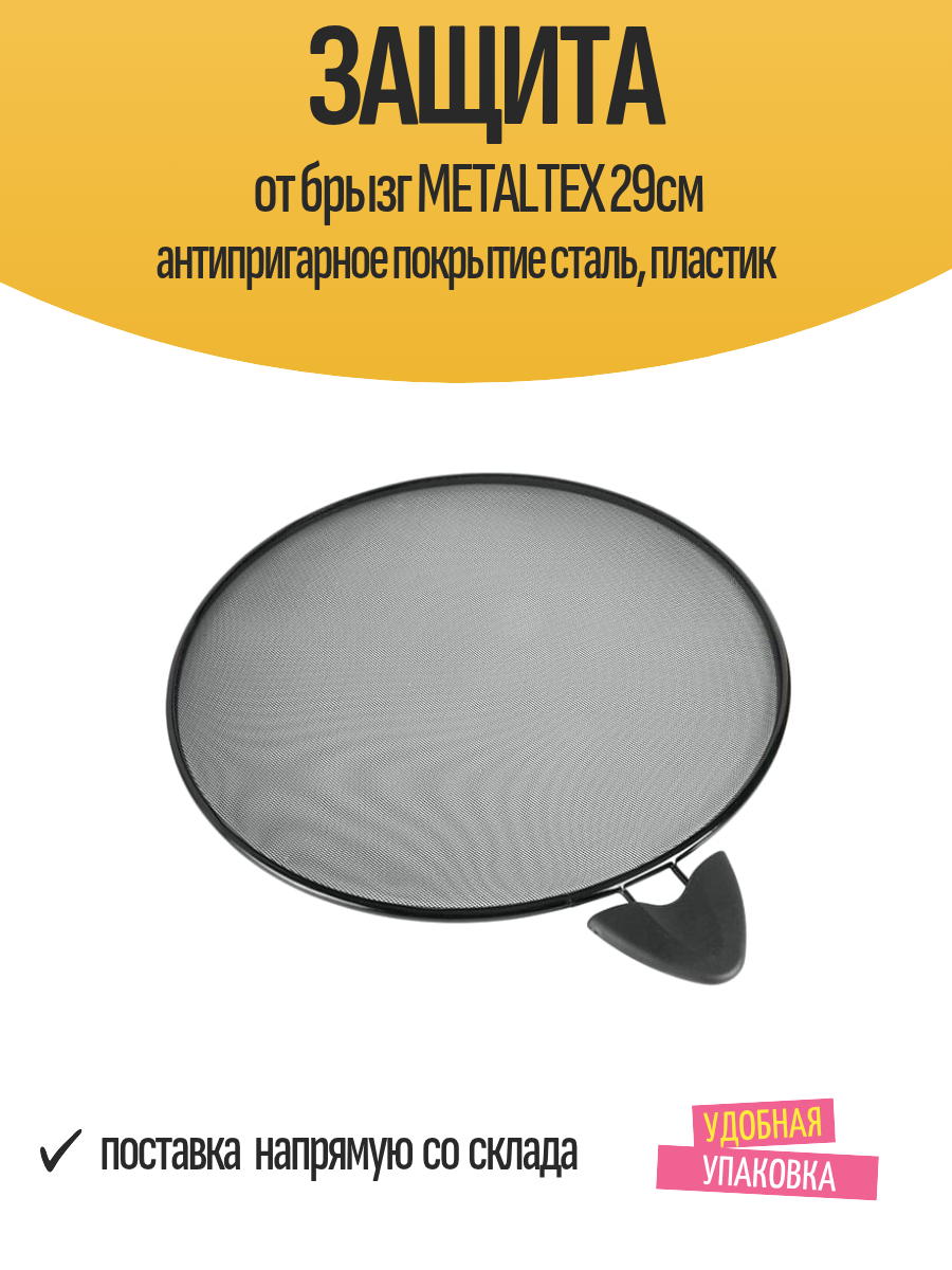 Защита от брызг METALTEX 29см антипригарное покрытие сталь, пластик