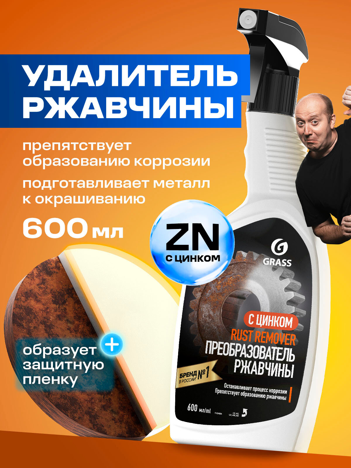 Средство для удаления ржавчины Grass Rust remover Zinc 600мл