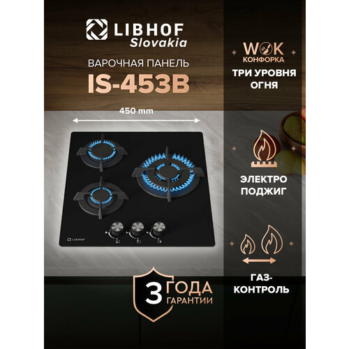 Встраиваемая варочная газовая панель Libhof IS-453 black 3 конфорки 12000₽