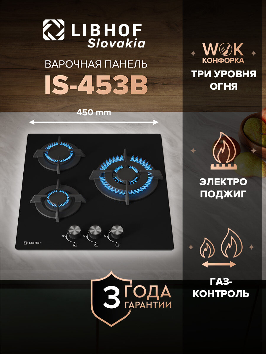 Встраиваемая варочная газовая панель Libhof IS-453 black 3 конфорки