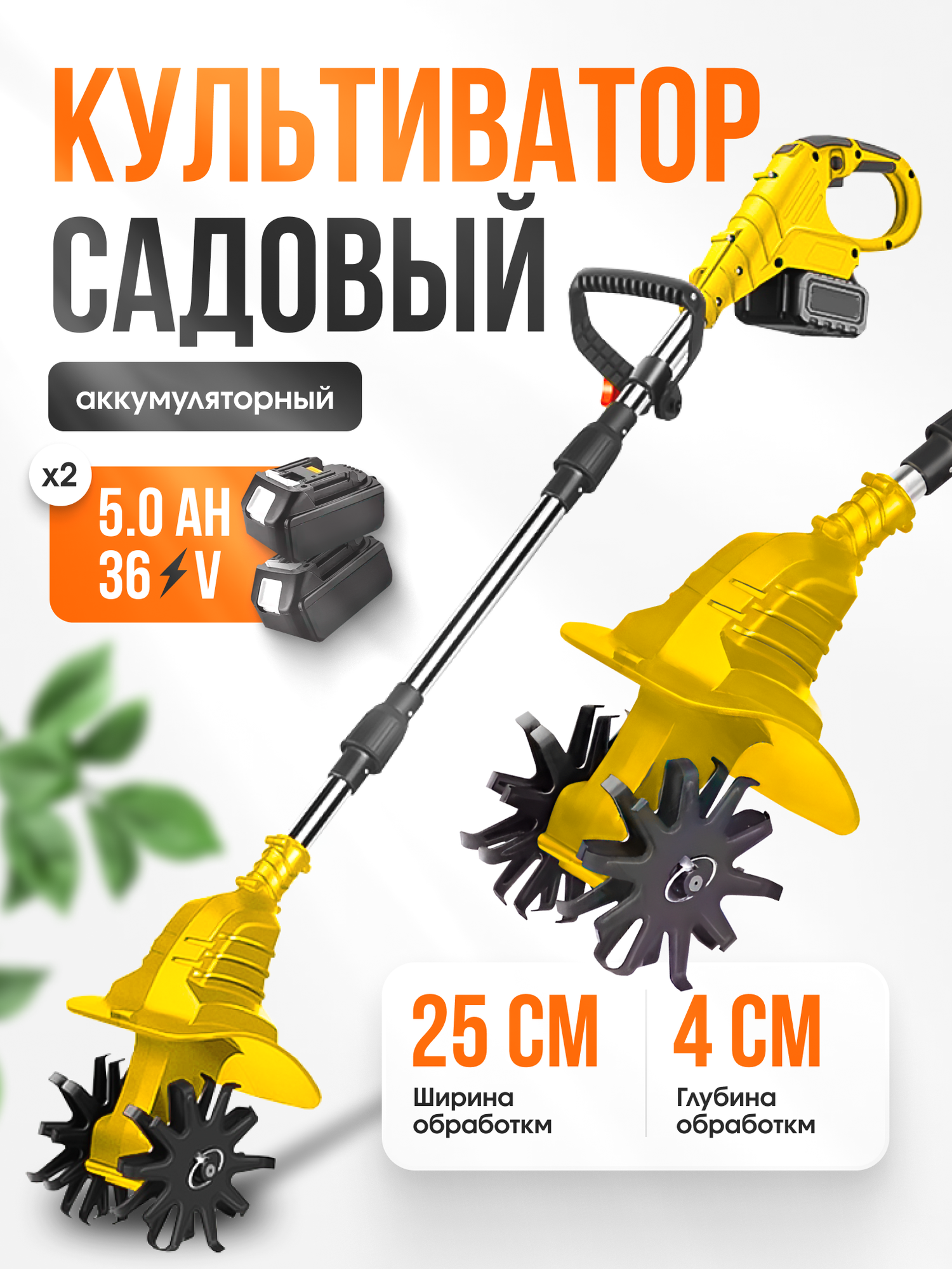 Культиватор аккумуляторный 300 Вт глубина культивирования 4 см