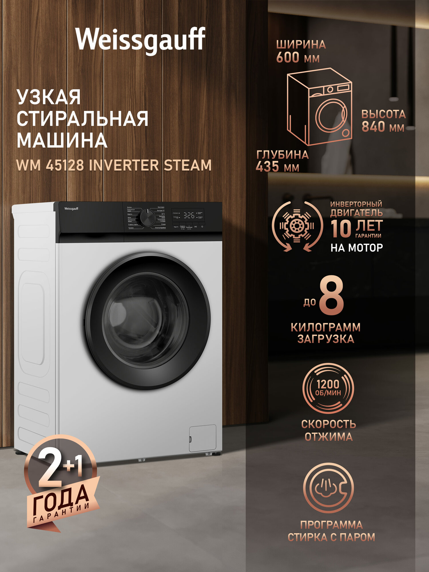 Cтиральная машина с инвертором и паром Weissgauff WM 45128 Inverter Steam