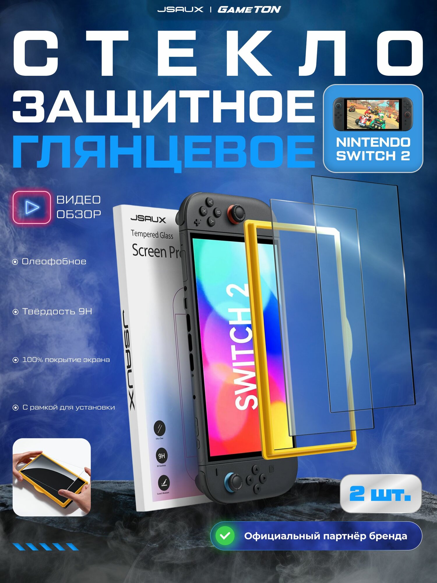 Глянцевое защитное стекло JSAUX для Nintendo Switch 2 (2 шт.), с направляющей рамкой, закаленное стекло с прозрачностью 99,99 % - GP0123