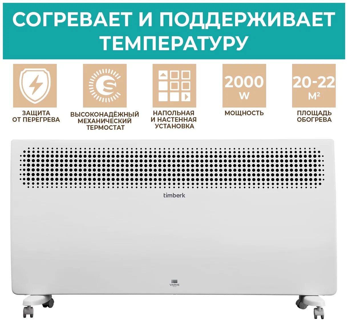 Электрический конвектор Timberk Varme T-EC2000-S2M 2 режима белый