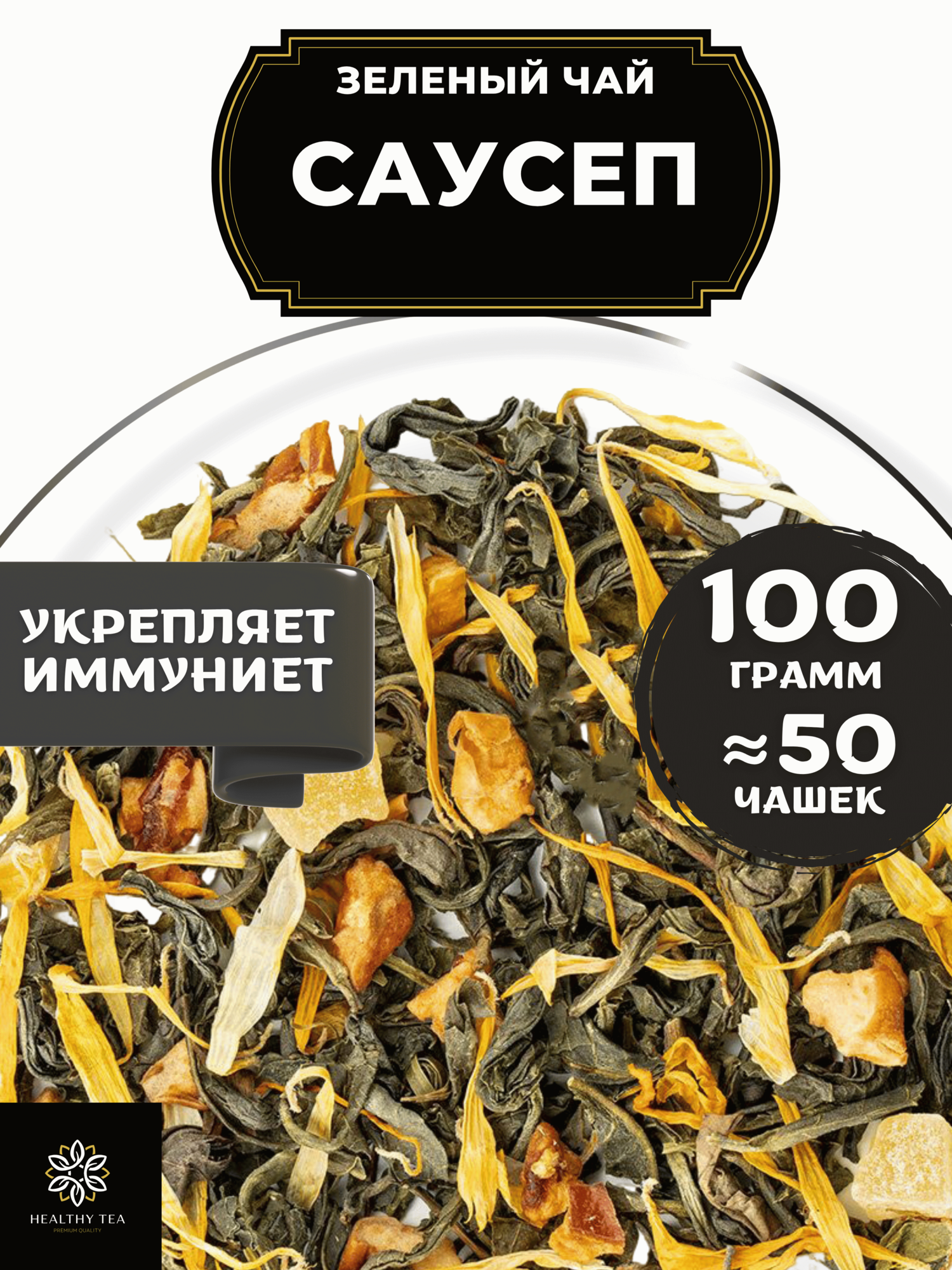Китайский Зеленый чай с яблоком, ананасом и календулой Саусеп Полезный чай / HEALTHY TEA, 100 г