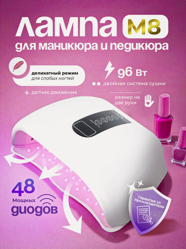 Изображение товара Лампа для маникюра и педикюра М8 96W, для сушки ногтей, профессиональная