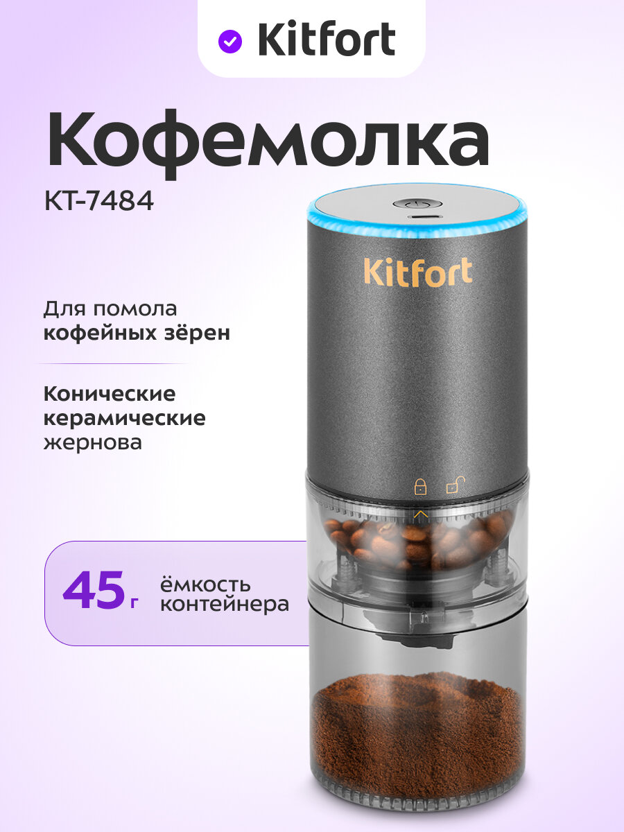 Кофемолка Kitfort КТ-7484