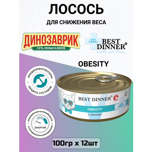 фото Лечебный корм best dinner vet profi obesity для кошек для снижения и контроля избыточной массы тела лосось 12шт х 100г