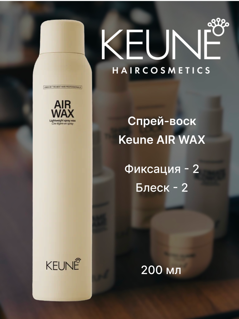 KEUNE Воск-спрей воздушный / Air Wax, слабая фиксация, 200мл