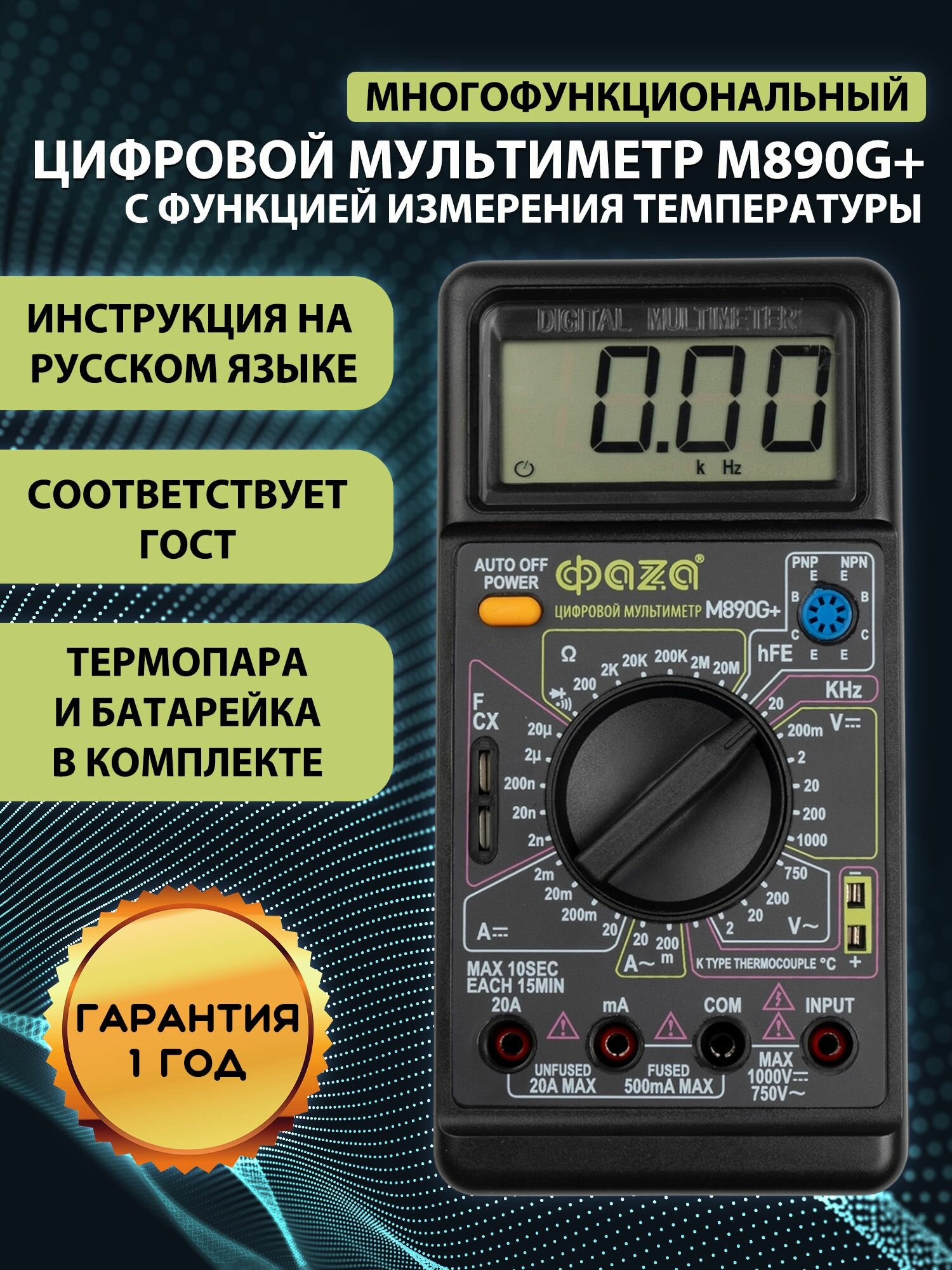 Мультиметр цифровой с прозвонкой Фаza M890G+
