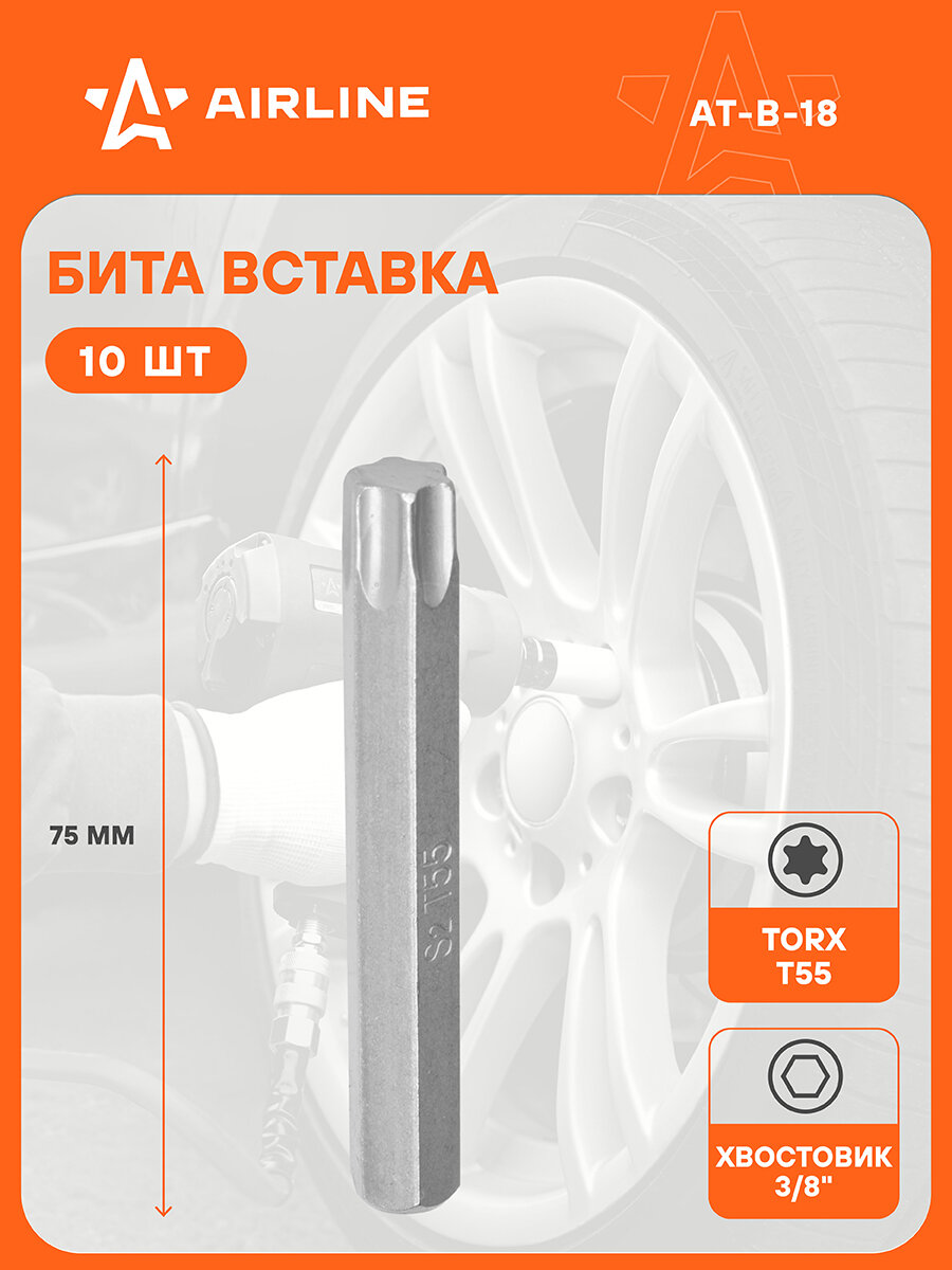 Бита вставка TORX T55 3/8" 75мм AT-B-18 AIRLINE