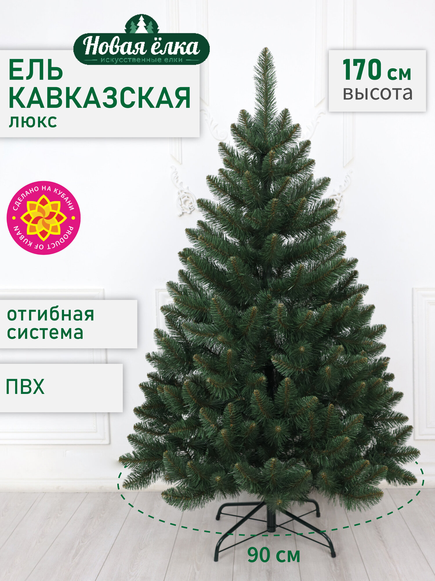 Искусственная ель Новая ёлка, "Кавказская Люкс", ПВХ, 1,7 м