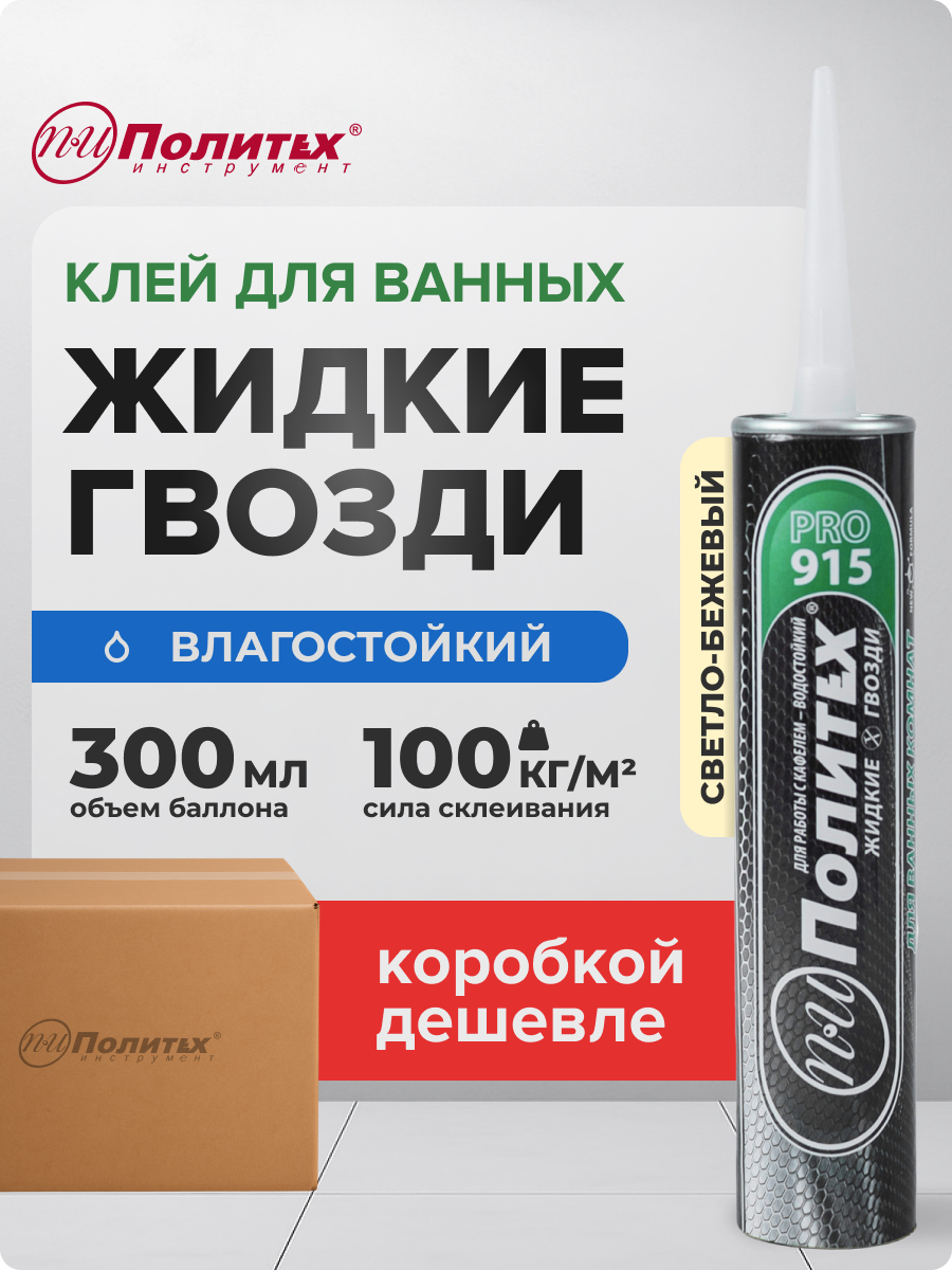 Жидкие гвозди клей монтажный для ванных комнат Политех Инструмен 300 мл.