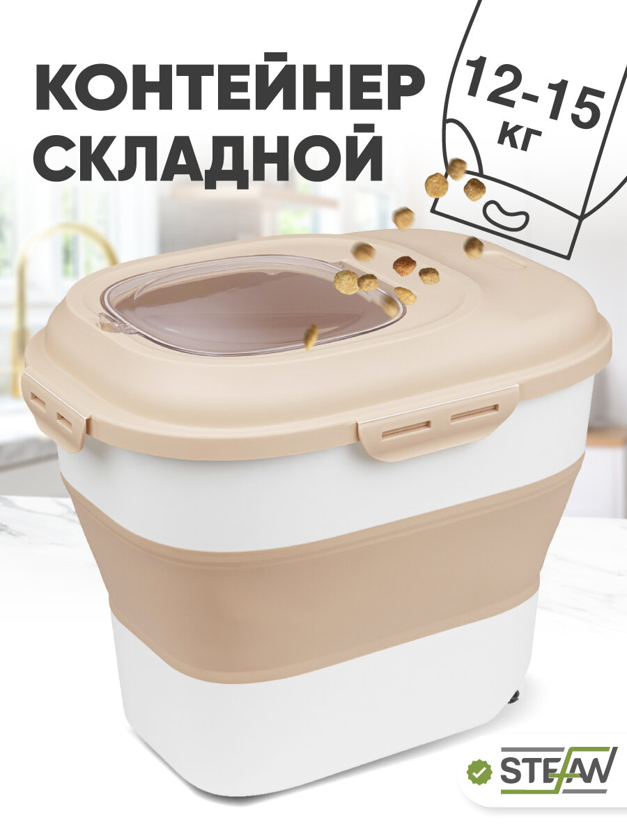 Контейнер для корма 6-25л STEFAN складной контейнер для наполнителя бежевый W06303
