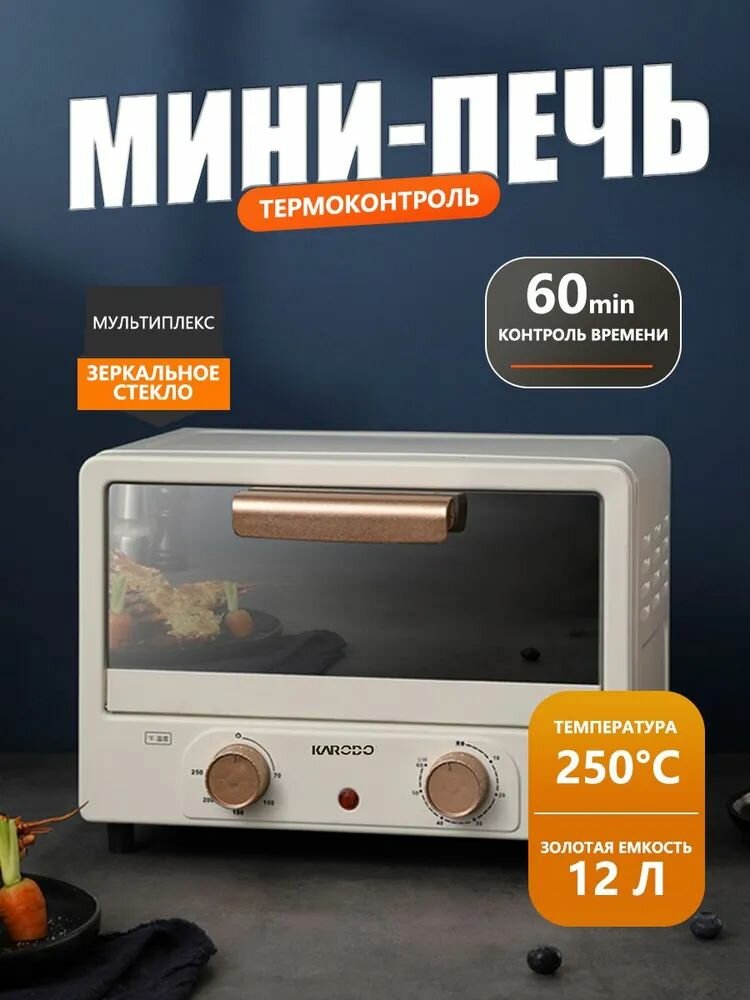 Мини-печь KARODO "Слоновая кость" 15 л конвекция механическое управление