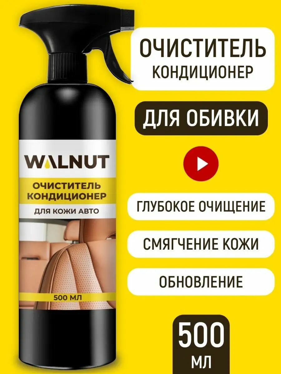 Очиститель-кондиционер салона WALNUT, для кожаной обшивки автомобиля, спрей, 500мл