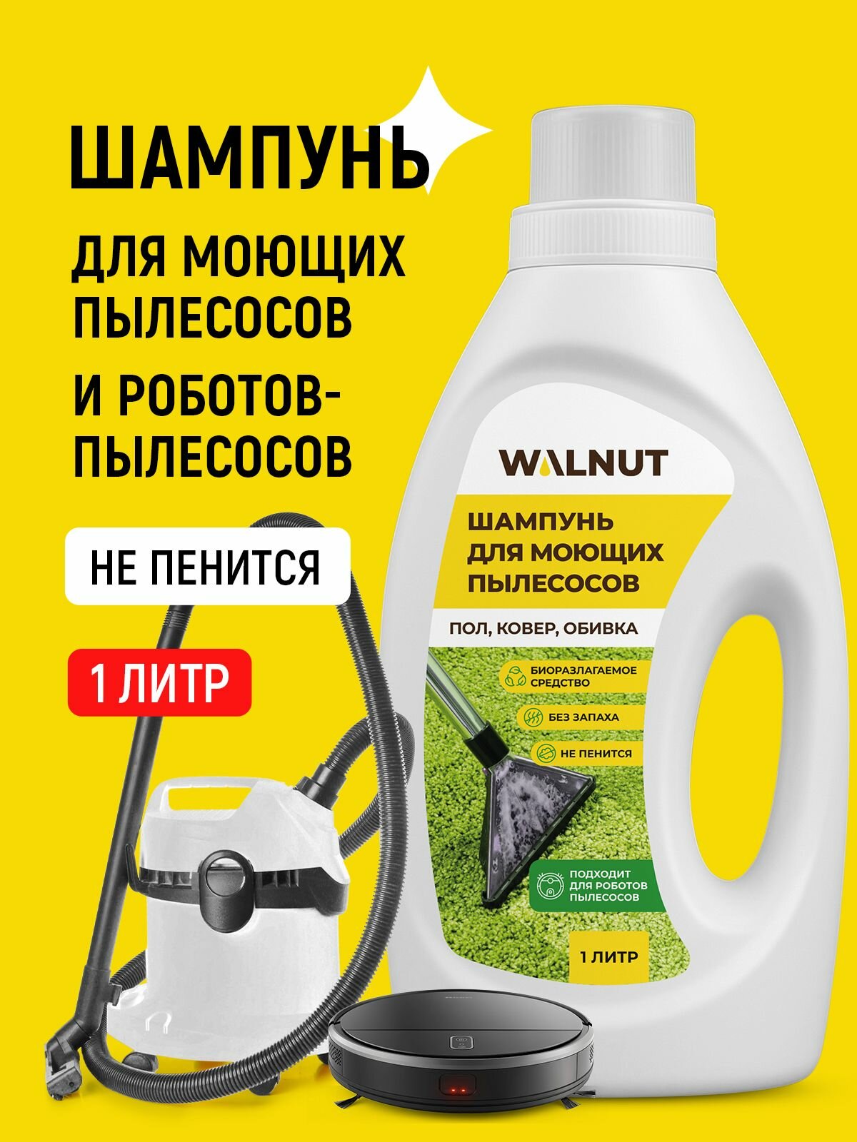 Шампунь для моющего пылесоса и робота-пылесоса (для пола, ковров и мягкой мебели), без смывания и пены, 1 л