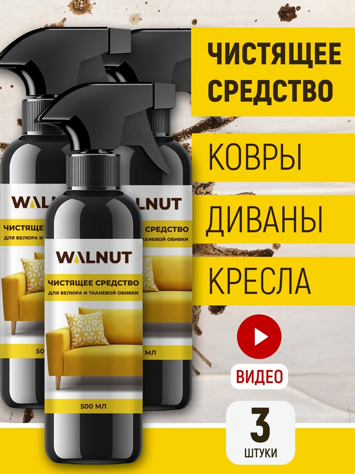 Чистящее средство WALNUT для мебели ковра и обивки дивана 15 л