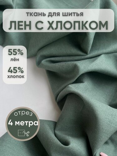 Изображение товара Натуральная ткань для шитья одежды и рукоделия лен с хлопком отрез 4 метра цвет полынь