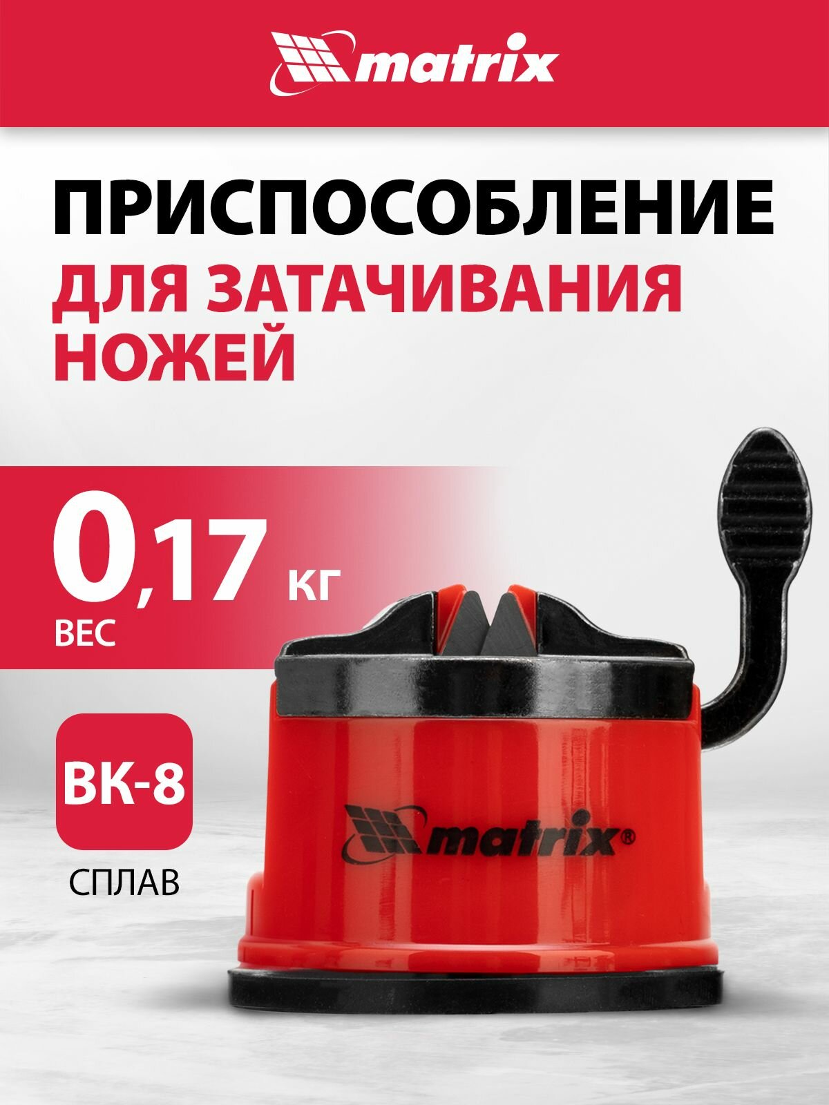 Приспособление для затачивания ножей любого типа, метал. направляющая, крепление на присоске Matrix