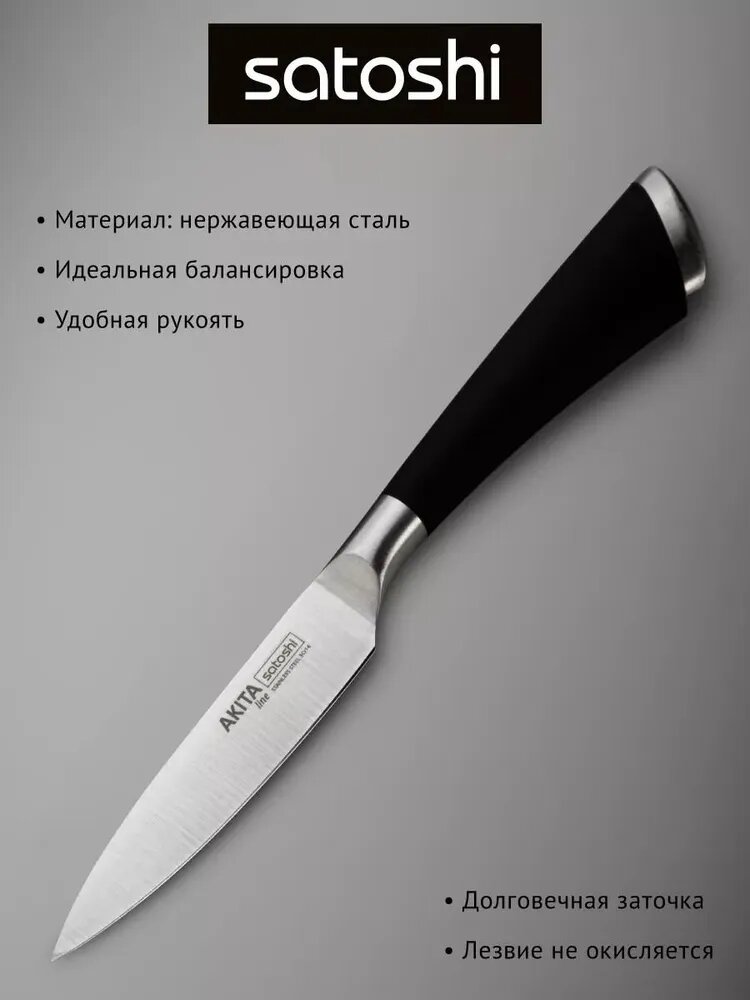 Нож кухонный SATOSHI Акита овощной 8 см, маленький нож для чистки овощей, фруктов — фото 1