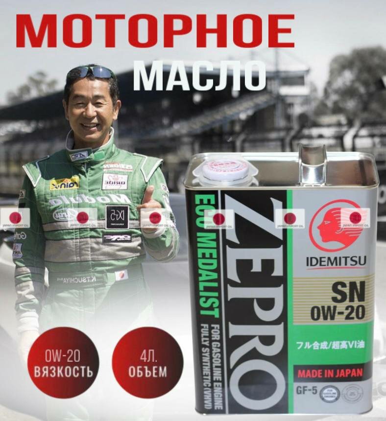 Масло моторное IDEMITSU Zepro Eco Medalist SN/GF-5 0W20 синтетическое 4 л 3583004 IDEMITSU 3583004