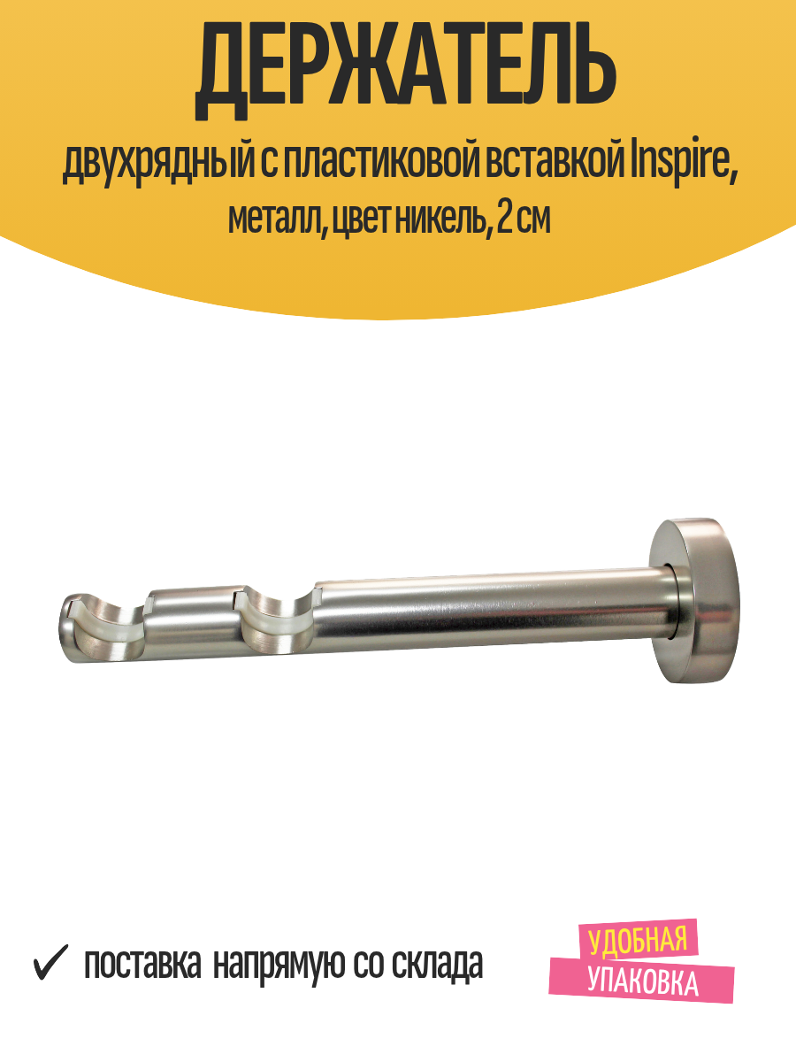 Держатель двухрядный с пластиковой вставкой Inspire металл цвет никель 2 см